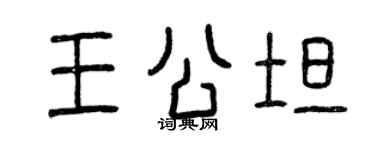 曾庆福王公坦篆书个性签名怎么写
