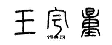 曾庆福王宇量篆书个性签名怎么写