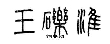 曾庆福王砾淮篆书个性签名怎么写