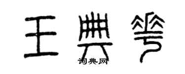 曾庆福王典花篆书个性签名怎么写