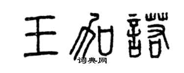 曾庆福王加诺篆书个性签名怎么写