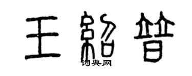 曾庆福王绍普篆书个性签名怎么写