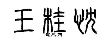 曾庆福王桂忱篆书个性签名怎么写