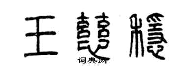 曾庆福王慈稳篆书个性签名怎么写