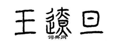 曾庆福王辽旦篆书个性签名怎么写