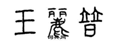 曾庆福王丽普篆书个性签名怎么写