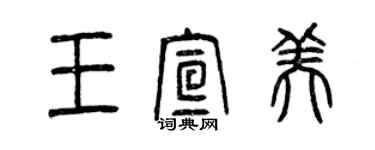 曾庆福王宣美篆书个性签名怎么写