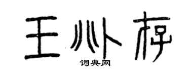 曾庆福王兆存篆书个性签名怎么写