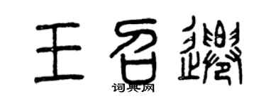 曾庆福王召迁篆书个性签名怎么写