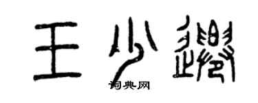 曾庆福王少迁篆书个性签名怎么写