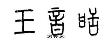 曾庆福王音甜篆书个性签名怎么写