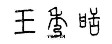 曾庆福王秀甜篆书个性签名怎么写