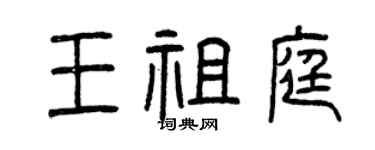 曾庆福王祖庭篆书个性签名怎么写