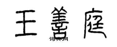 曾庆福王善庭篆书个性签名怎么写