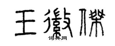 曾庆福王徽杰篆书个性签名怎么写