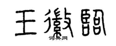 曾庆福王徽临篆书个性签名怎么写
