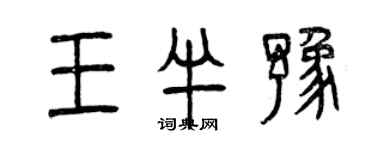曾庆福王半豫篆书个性签名怎么写