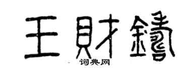 曾庆福王财铸篆书个性签名怎么写