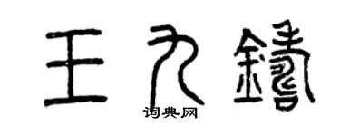 曾庆福王九铸篆书个性签名怎么写