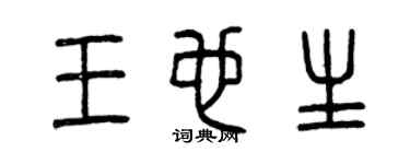 曾庆福王也生篆书个性签名怎么写