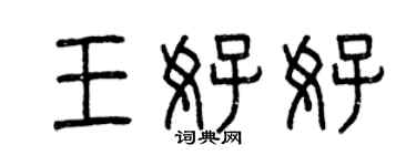 曾庆福王好好篆书个性签名怎么写