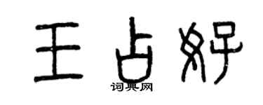 曾庆福王占好篆书个性签名怎么写