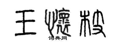 曾庆福王怀枝篆书个性签名怎么写