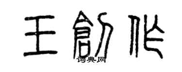 曾庆福王创作篆书个性签名怎么写
