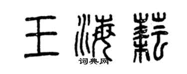 曾庆福王海耘篆书个性签名怎么写