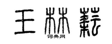 曾庆福王林耘篆书个性签名怎么写