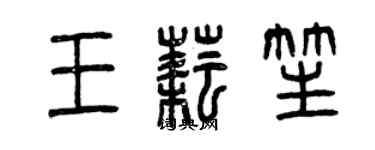 曾庆福王耘笙篆书个性签名怎么写