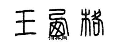 曾庆福王西格篆书个性签名怎么写