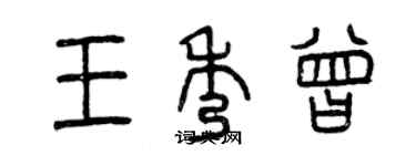 曾庆福王秀曾篆书个性签名怎么写
