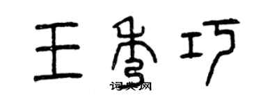 曾庆福王秀巧篆书个性签名怎么写