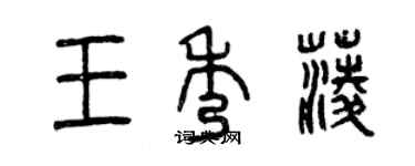 曾庆福王秀菱篆书个性签名怎么写