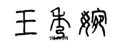 曾庆福王秀婉篆书个性签名怎么写