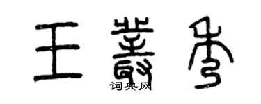 曾庆福王丛秀篆书个性签名怎么写