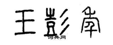 曾庆福王彭年篆书个性签名怎么写