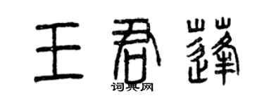 曾庆福王君蓬篆书个性签名怎么写