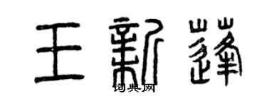 曾庆福王新蓬篆书个性签名怎么写