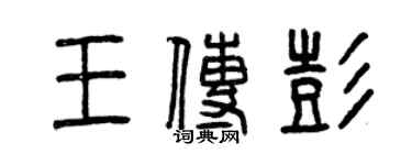曾庆福王传彭篆书个性签名怎么写
