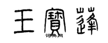 曾庆福王宝蓬篆书个性签名怎么写