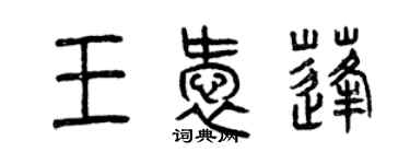 曾庆福王爱蓬篆书个性签名怎么写