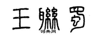 曾庆福王联蜀篆书个性签名怎么写