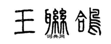 曾庆福王联鸽篆书个性签名怎么写