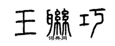 曾庆福王联巧篆书个性签名怎么写