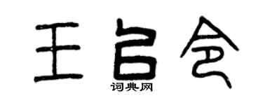 曾庆福王以令篆书个性签名怎么写
