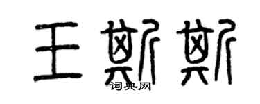 曾庆福王斯斯篆书个性签名怎么写
