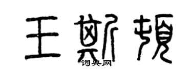 曾庆福王斯顿篆书个性签名怎么写