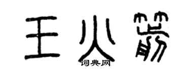 曾庆福王火箭篆书个性签名怎么写